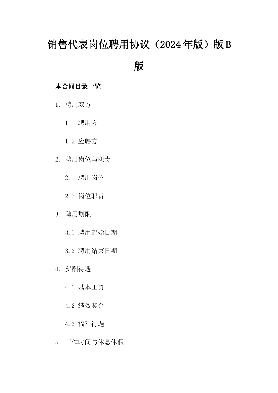 销售代表岗位聘用协议（2024年版）版B版_第2页