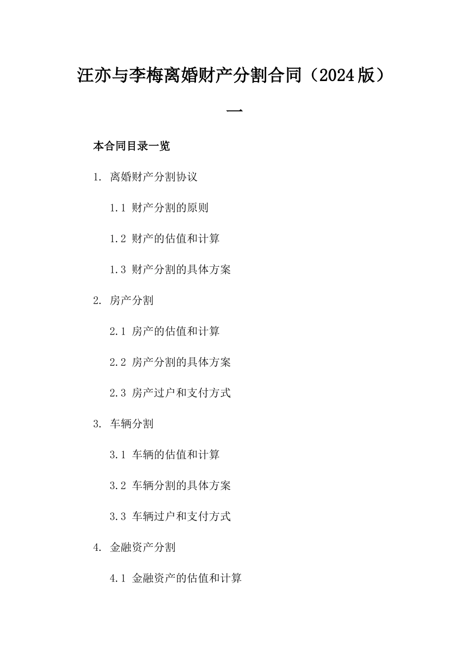 汪亦与李梅离婚财产分割合同（2024版）一_第2页