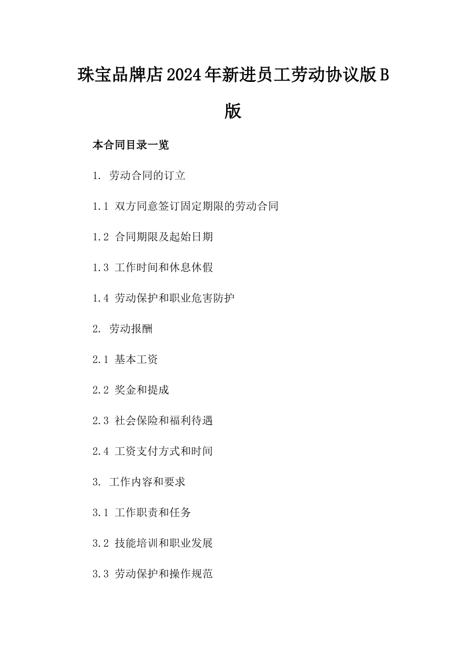 珠宝品牌店2024年新进员工劳动协议版B版_第2页