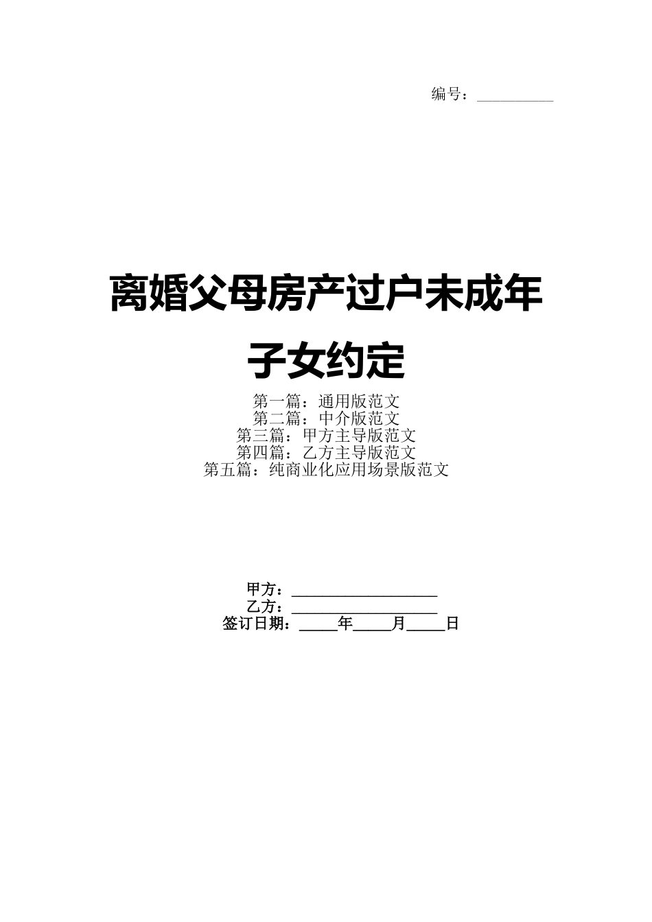 离婚父母房产过户未成年子女约定(1)_第1页