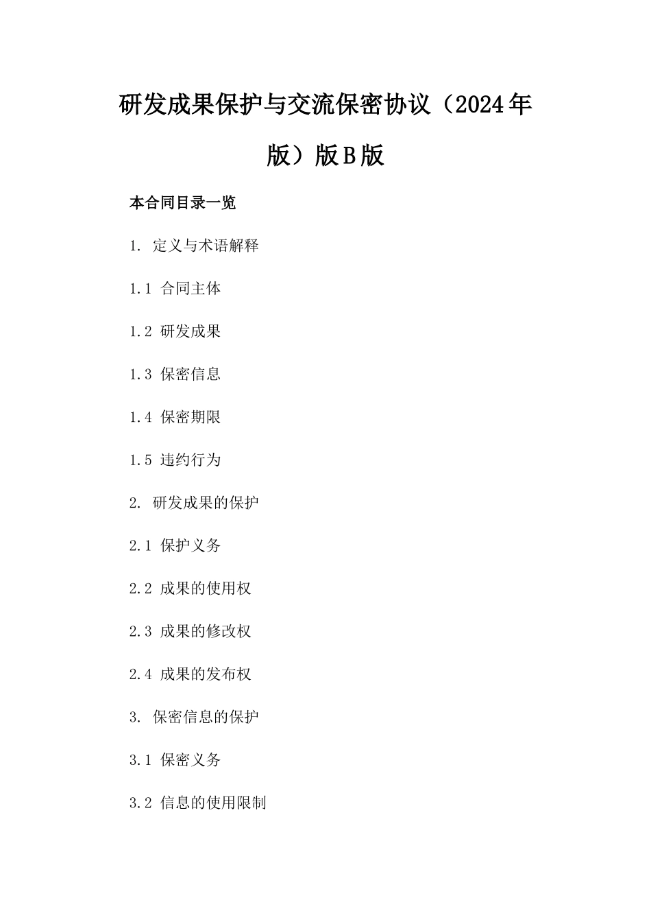 研发成果保护与交流保密协议（2024年版）版B版_第2页