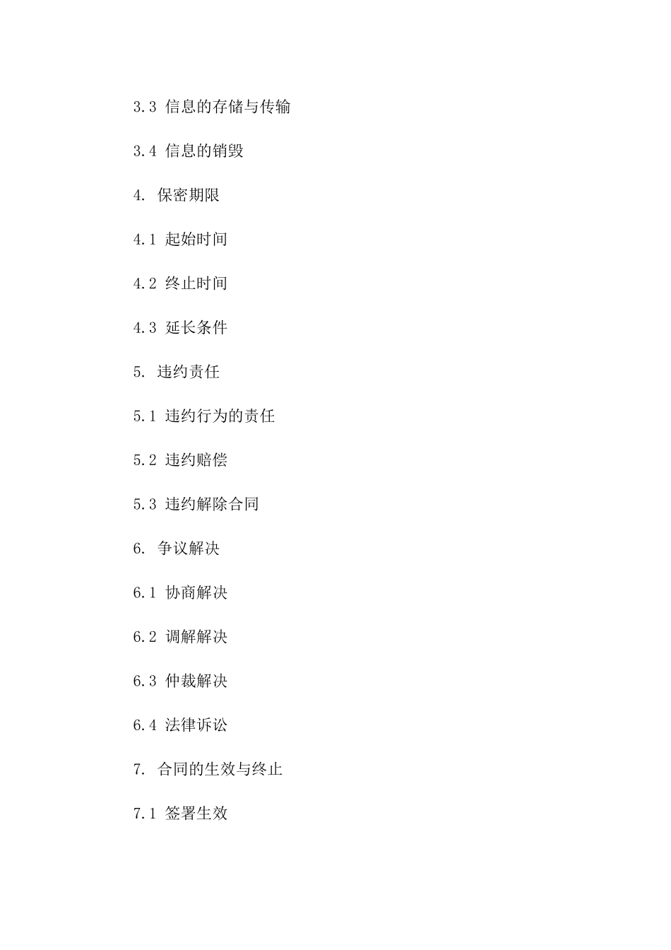 研发成果保护与交流保密协议（2024年版）版B版_第3页