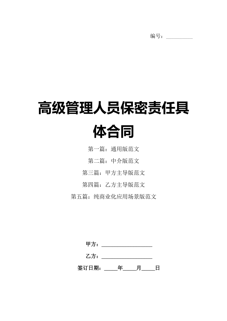 高级管理人员保密责任具体合同_第1页