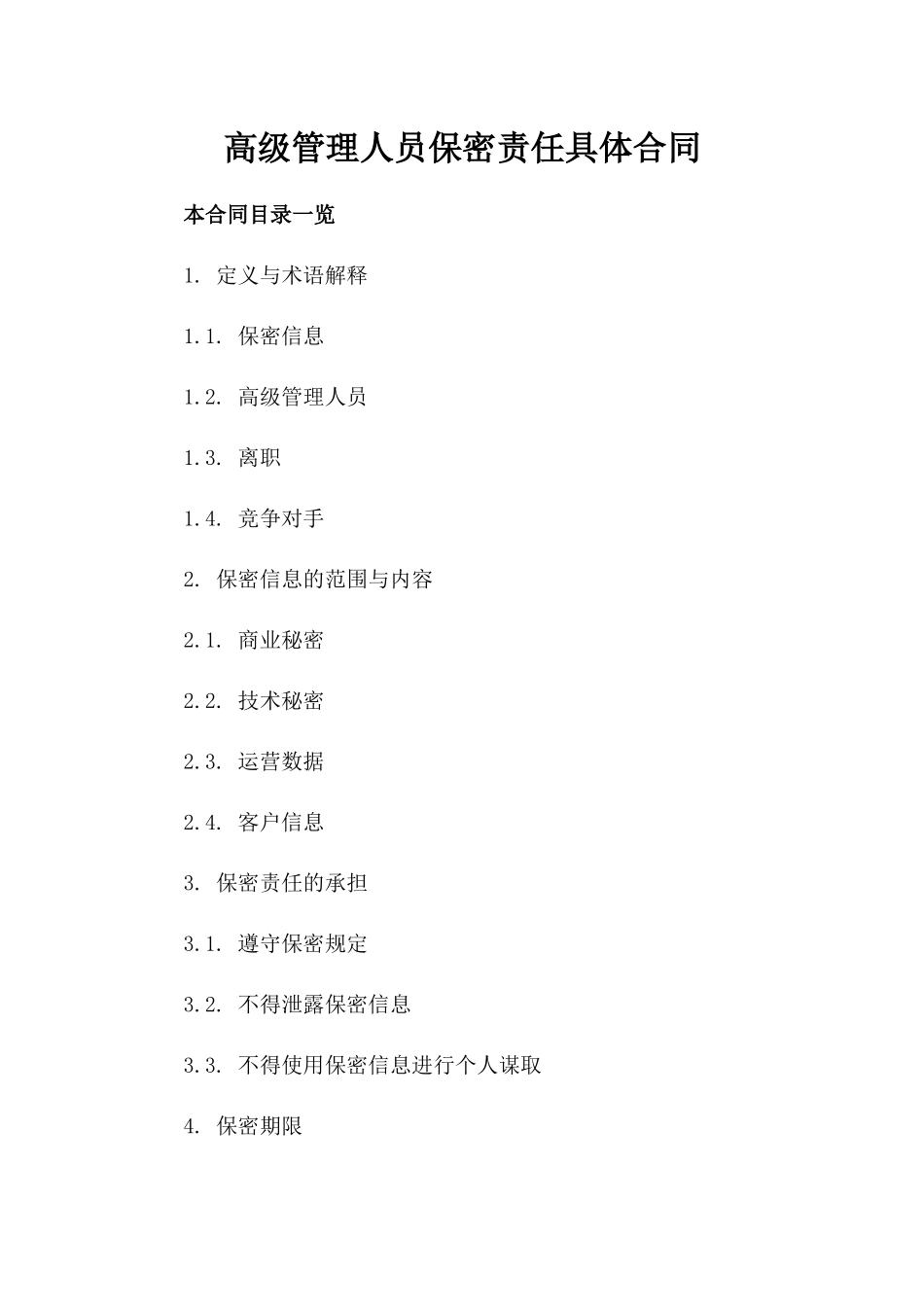 高级管理人员保密责任具体合同_第2页
