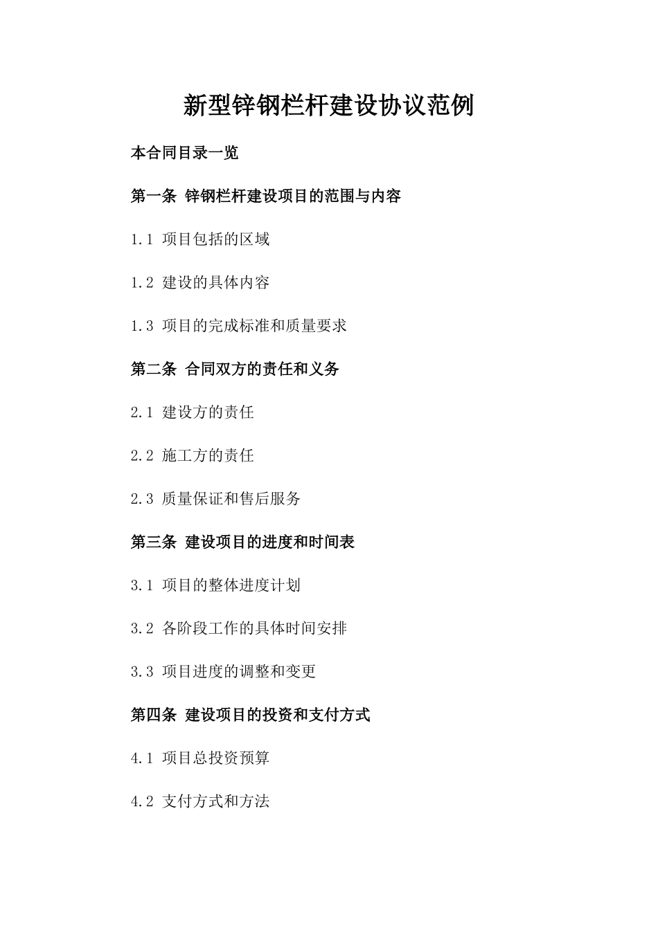 新型锌钢栏杆建设协议范例_第1页