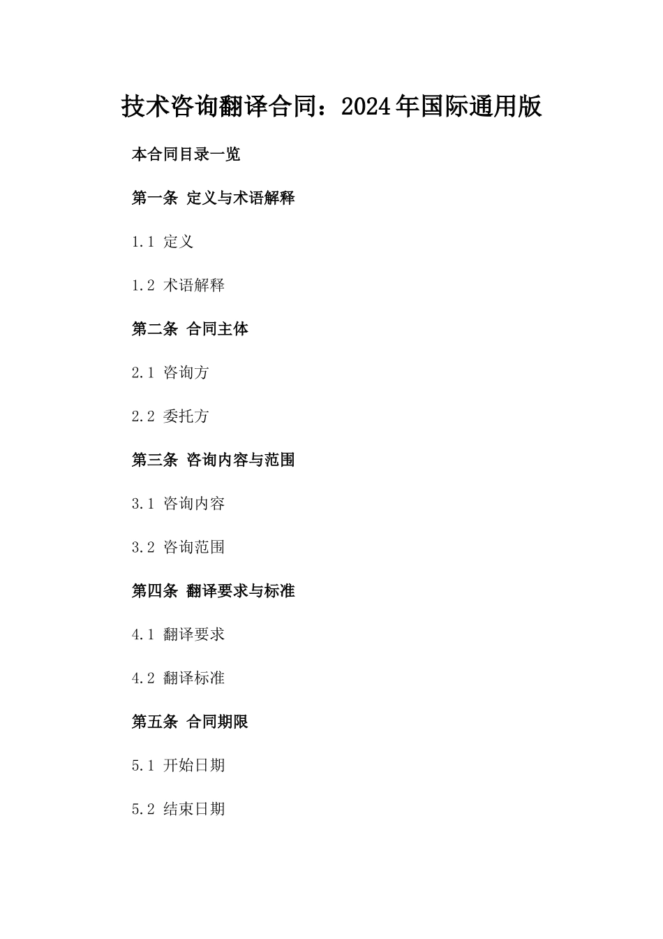 技术咨询翻译合同：2024年国际通用版_第1页