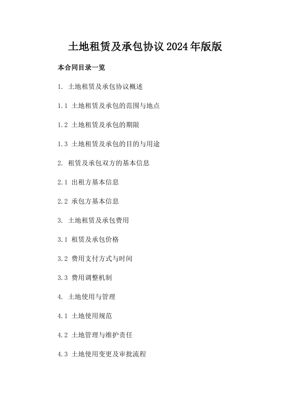 土地租赁及承包协议2024年版版_第2页