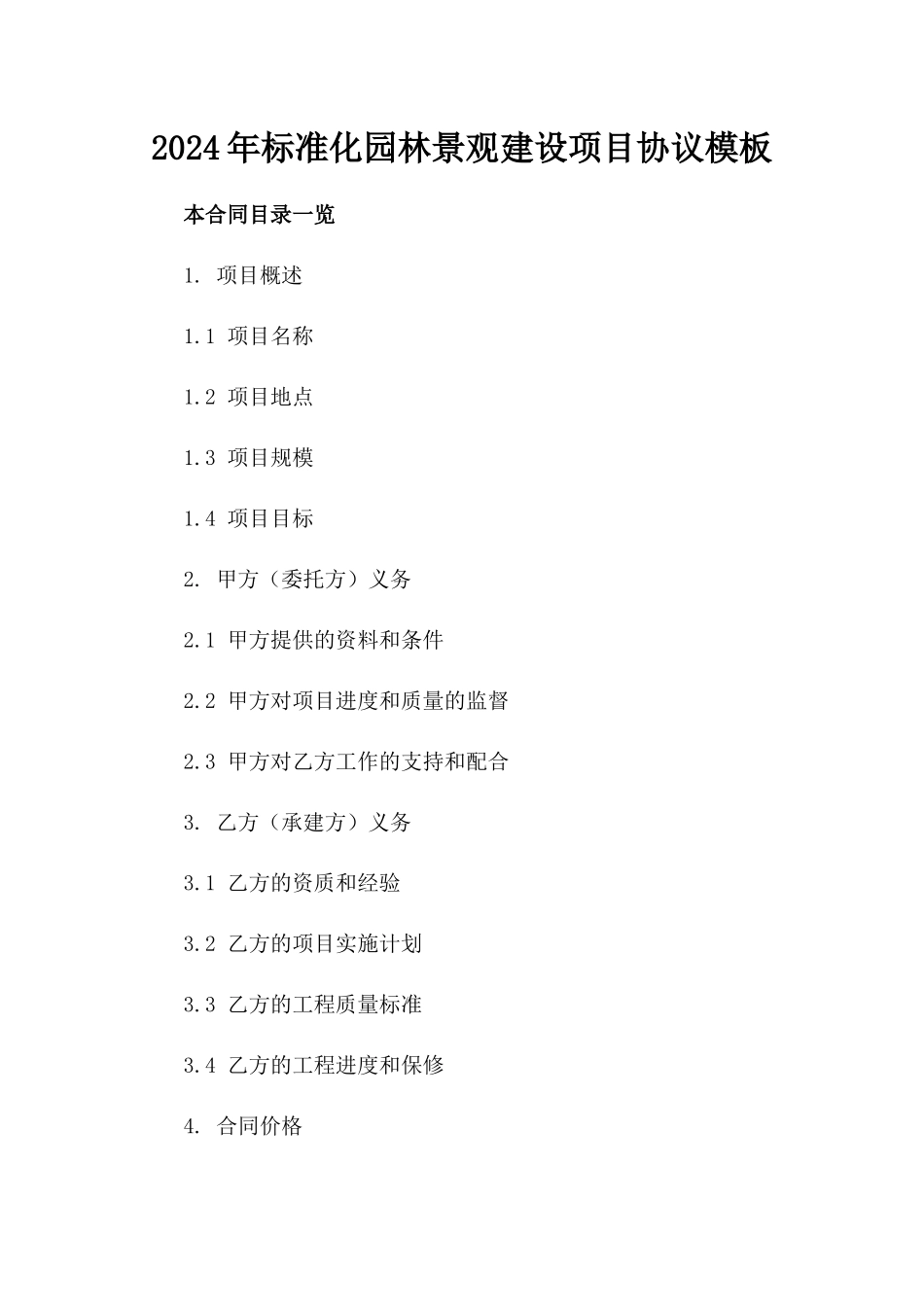 2024年标准化园林景观建设项目协议模板_第1页
