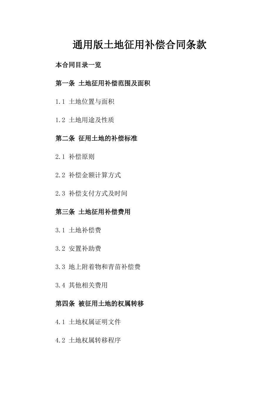 通用版土地征用补偿合同条款_第2页