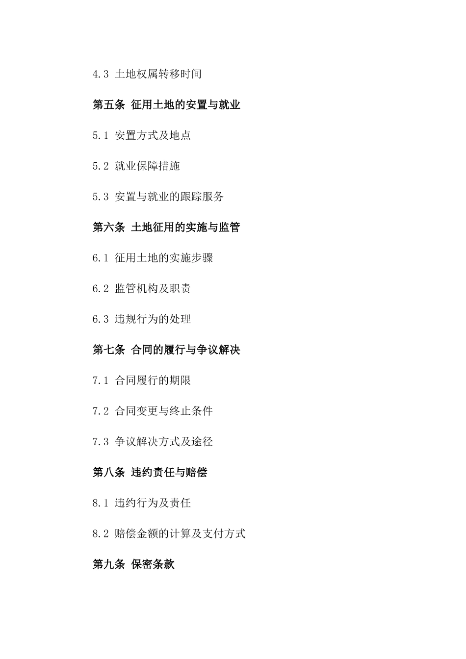 通用版土地征用补偿合同条款_第3页