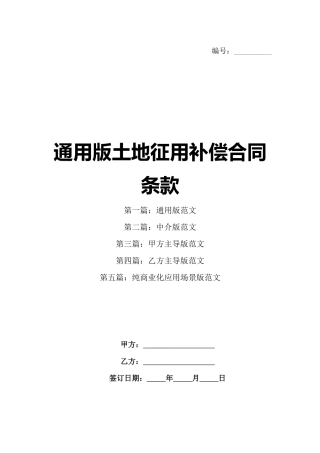 通用版土地征用补偿合同条款