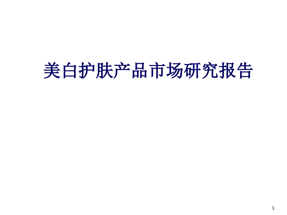 美白护肤产品市场研究报告_第1页
