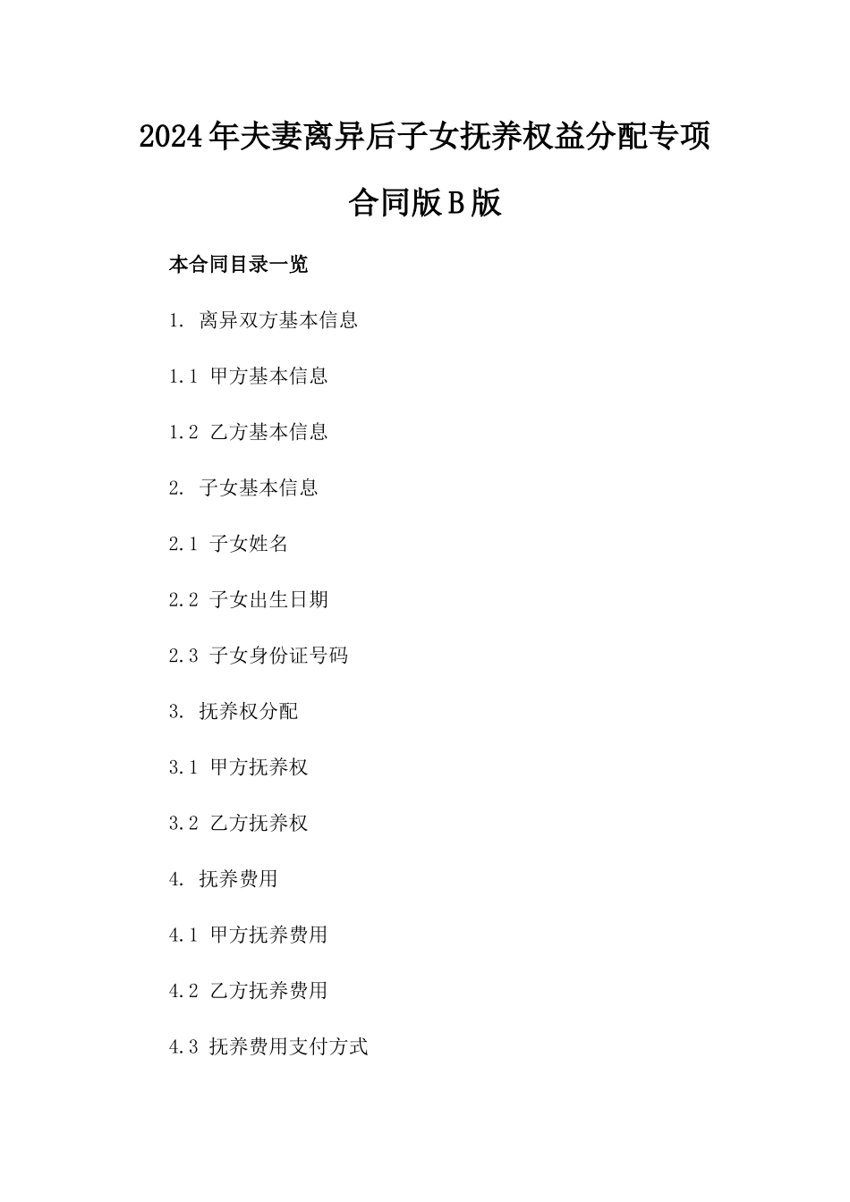 2024年夫妻离异后子女抚养权益分配专项合同版B版_第2页