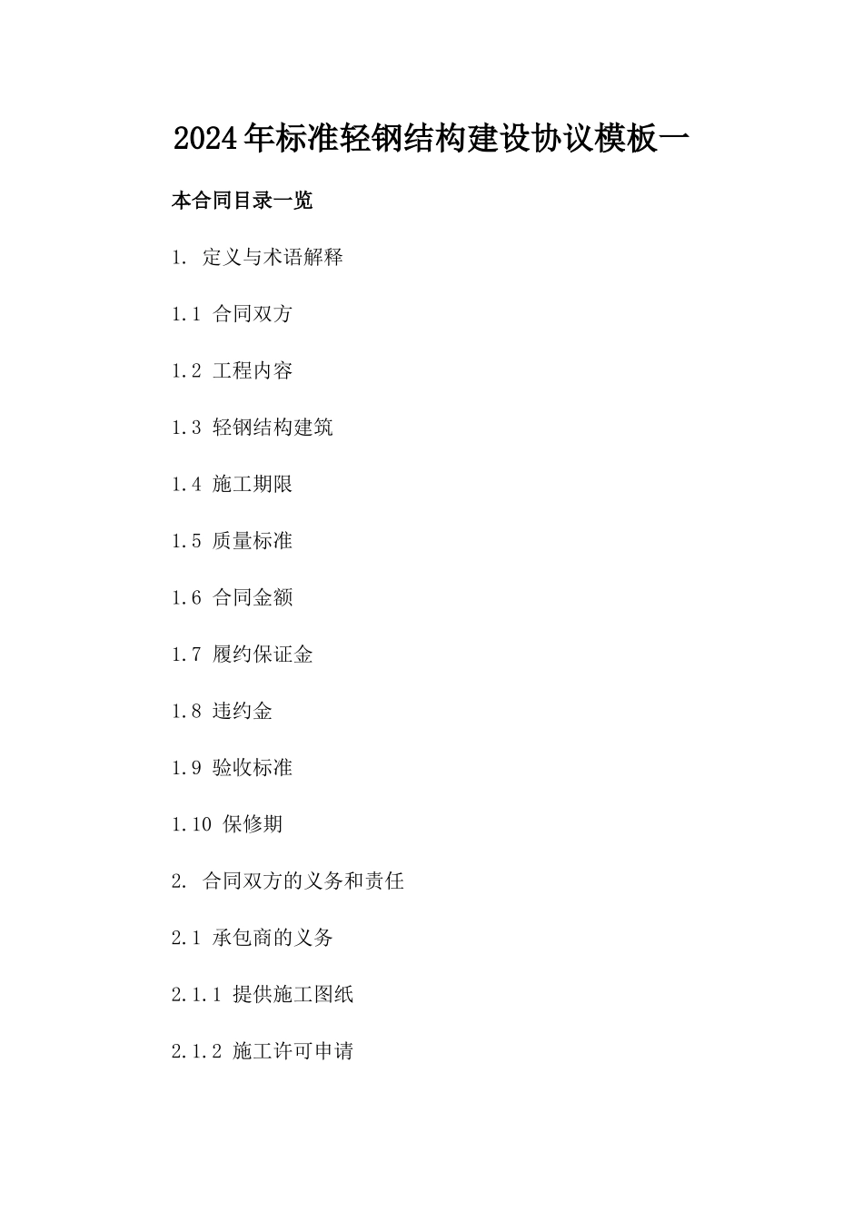 2024年标准轻钢结构建设协议模板一_第2页