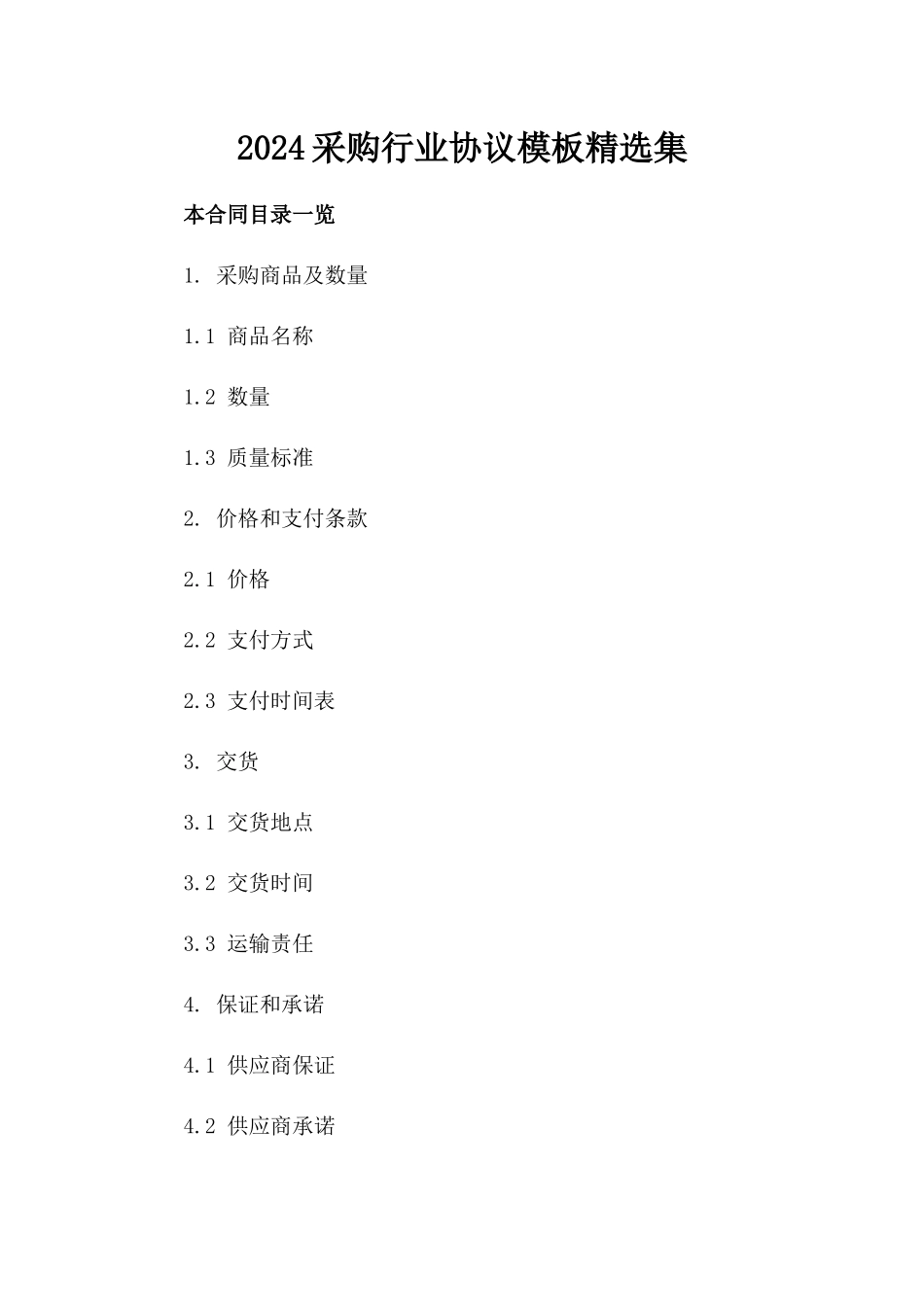 2024采购行业协议模板精选集_第1页
