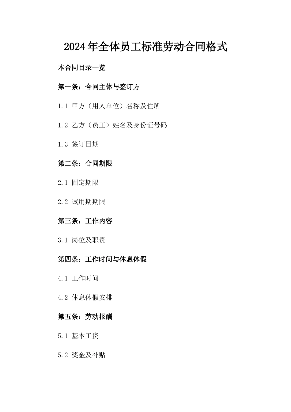 2024年全体员工标准劳动合同格式_第1页