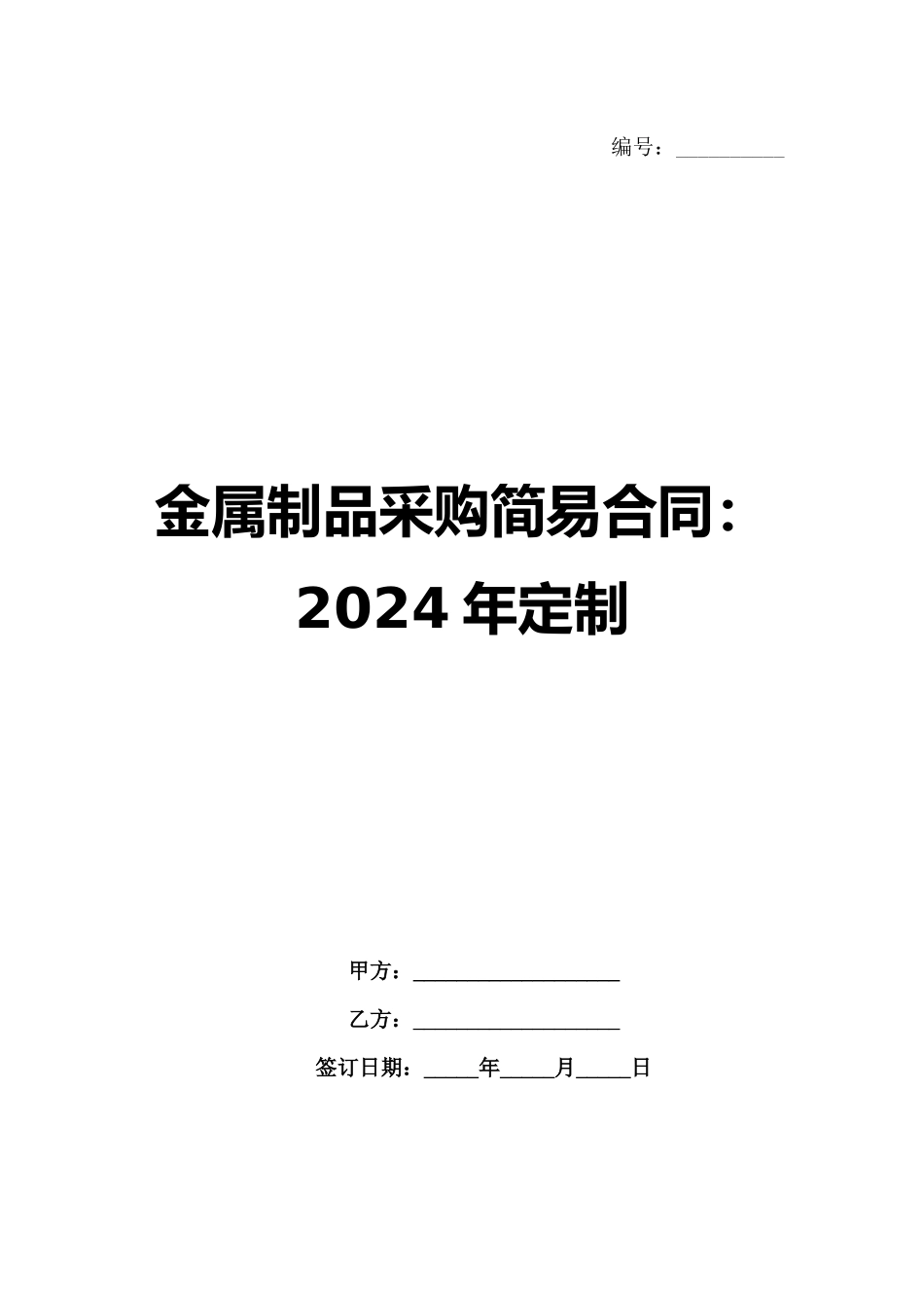 金属制品采购简易合同：2024年定制_第1页