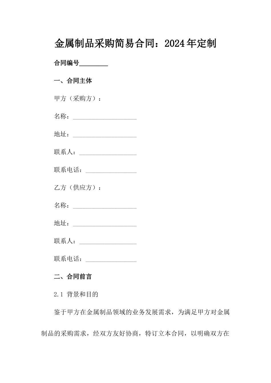 金属制品采购简易合同：2024年定制_第2页