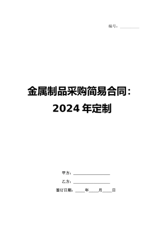 金属制品采购简易合同：2024年定制