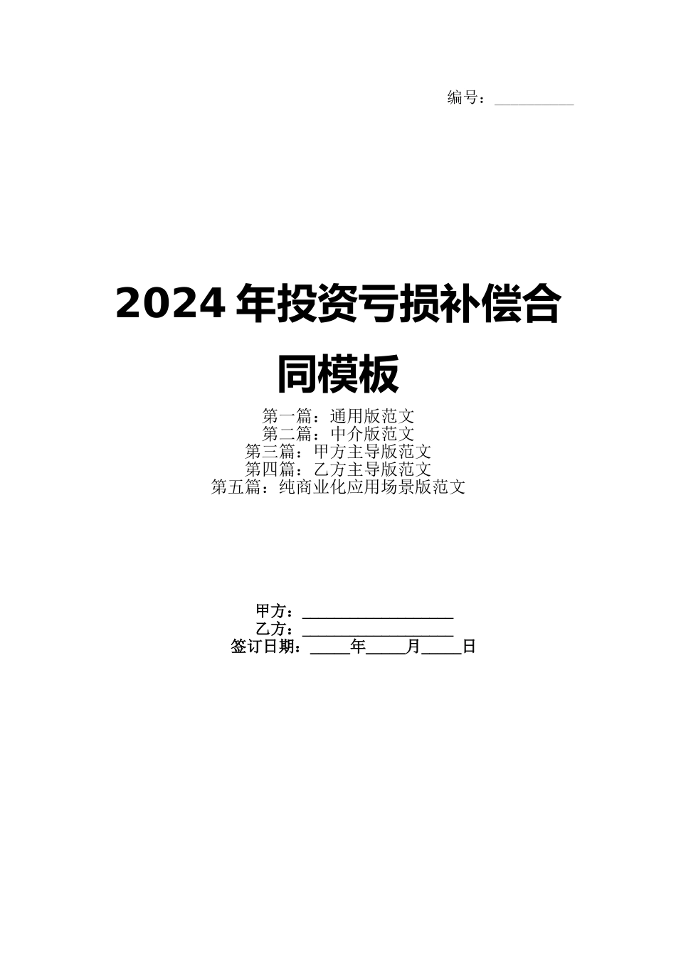 2024年投资亏损补偿合同模板(1)_第1页