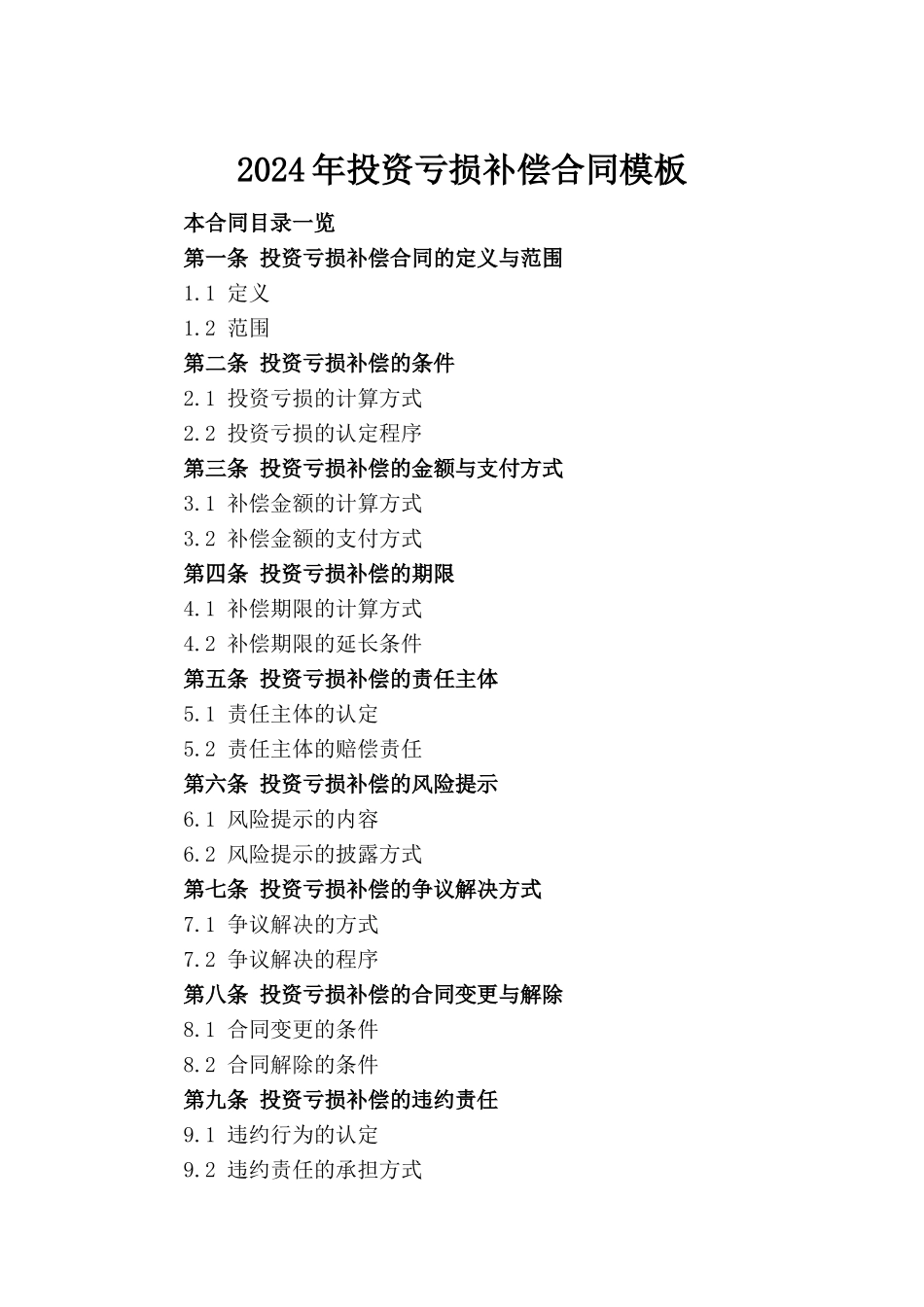 2024年投资亏损补偿合同模板(1)_第2页