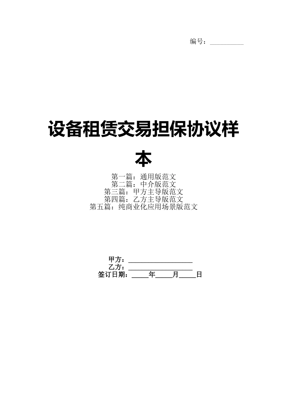 设备租赁交易担保协议样本_第1页