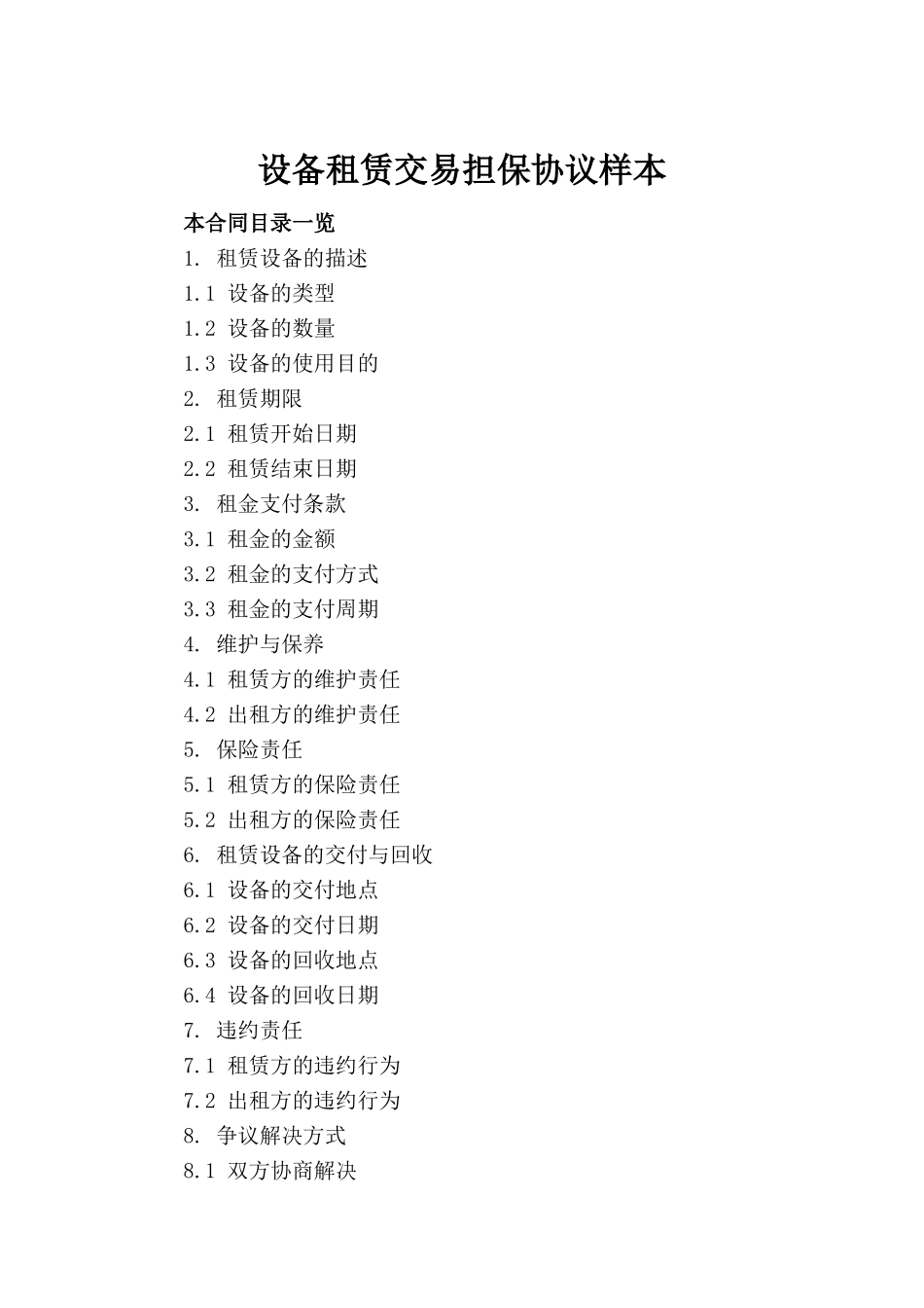 设备租赁交易担保协议样本_第2页