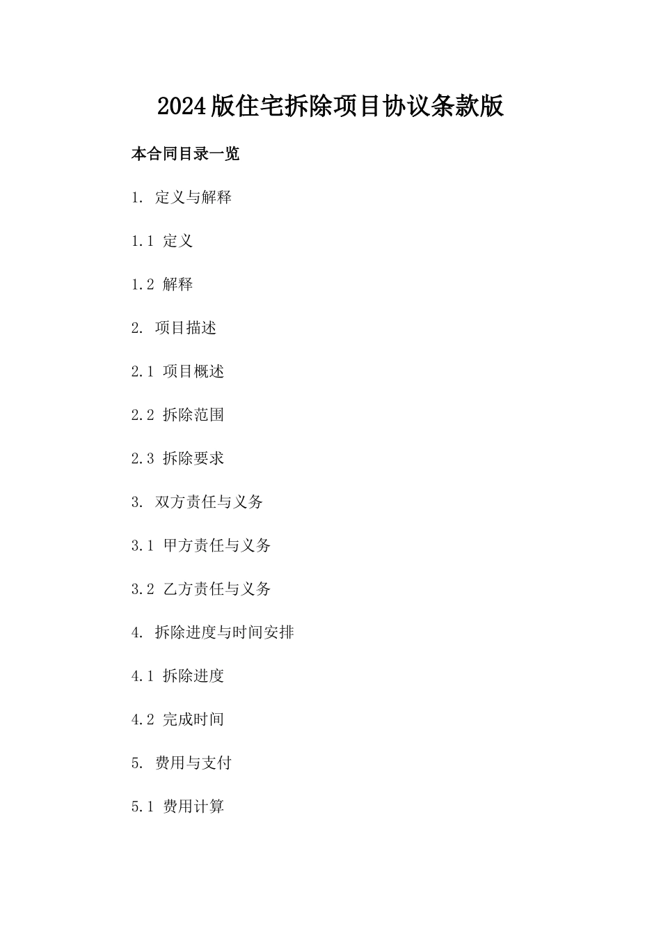 2024版住宅拆除项目协议条款版_第2页