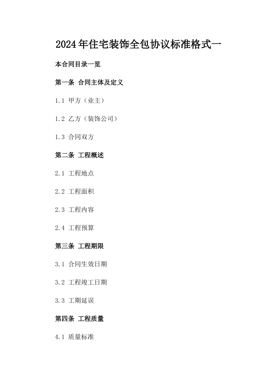 2024年住宅装饰全包协议标准格式一_第2页