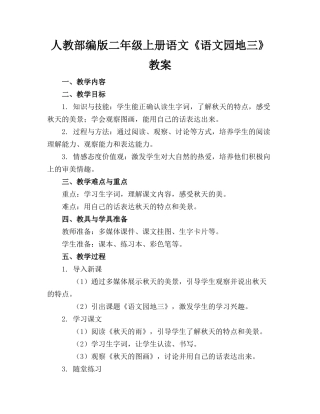人教部编版二年级上册语文《语文园地三》教案