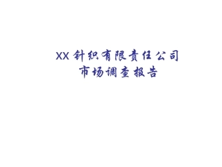 某xx针织有限责任公司市场调查报告