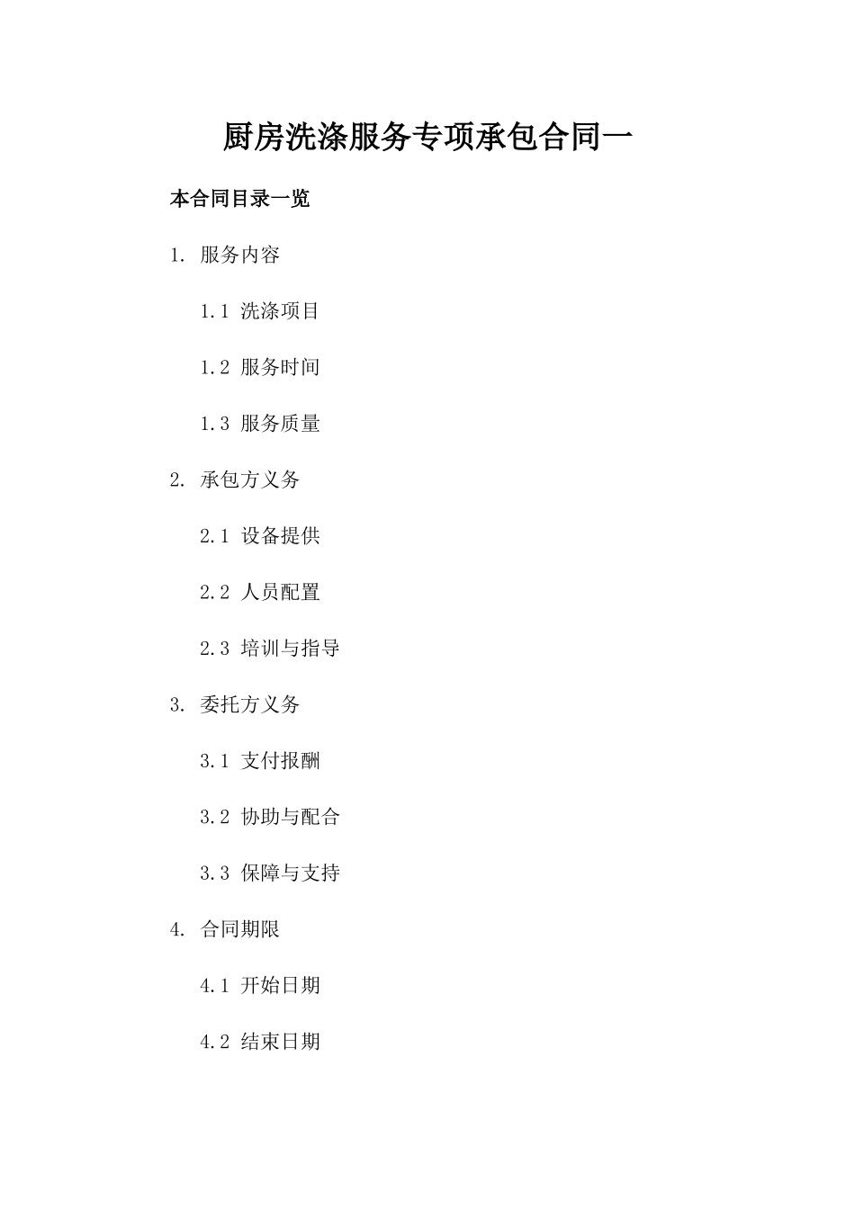 厨房洗涤服务专项承包合同一_第2页