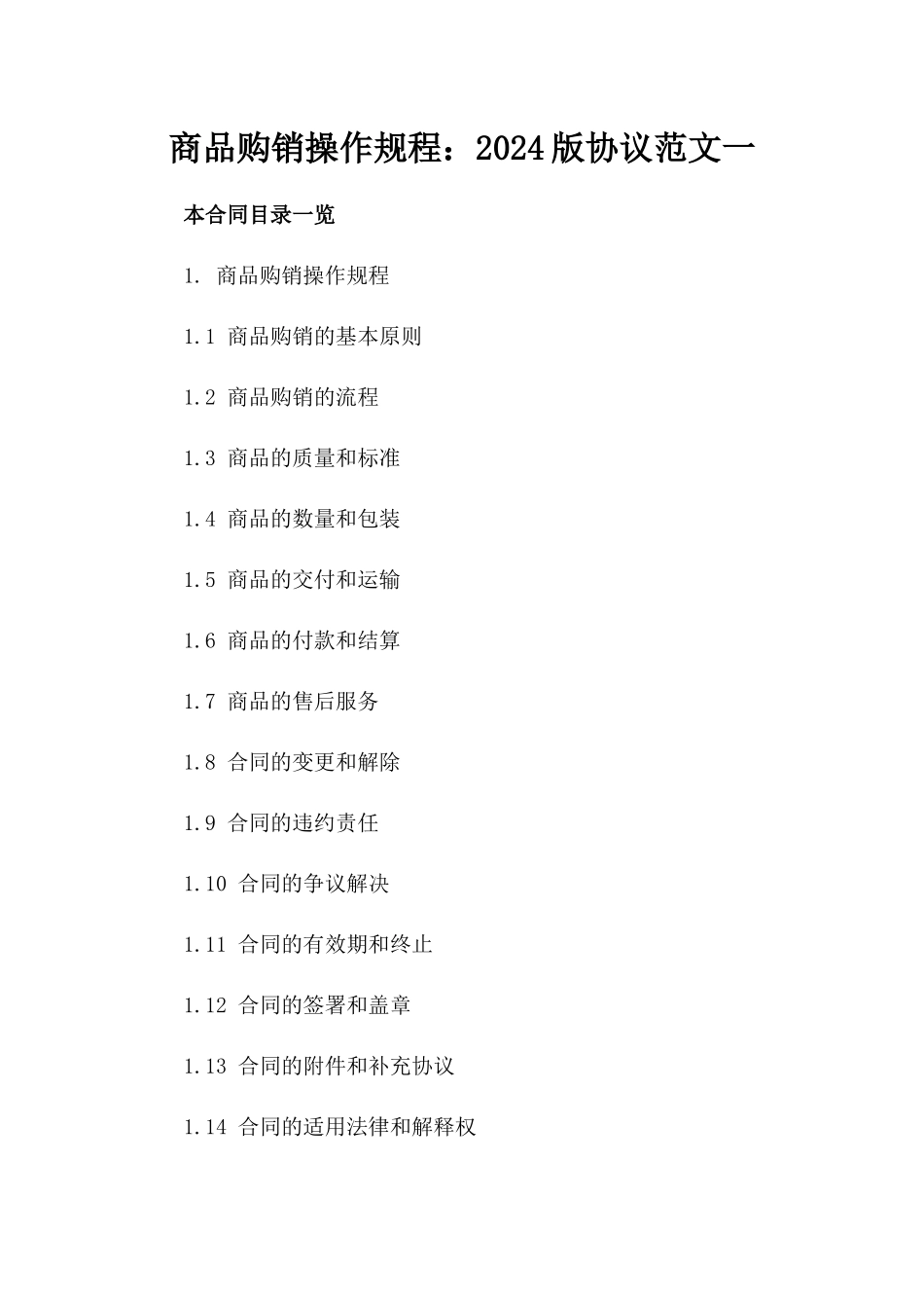 商品购销操作规程：2024版协议范文一_第2页