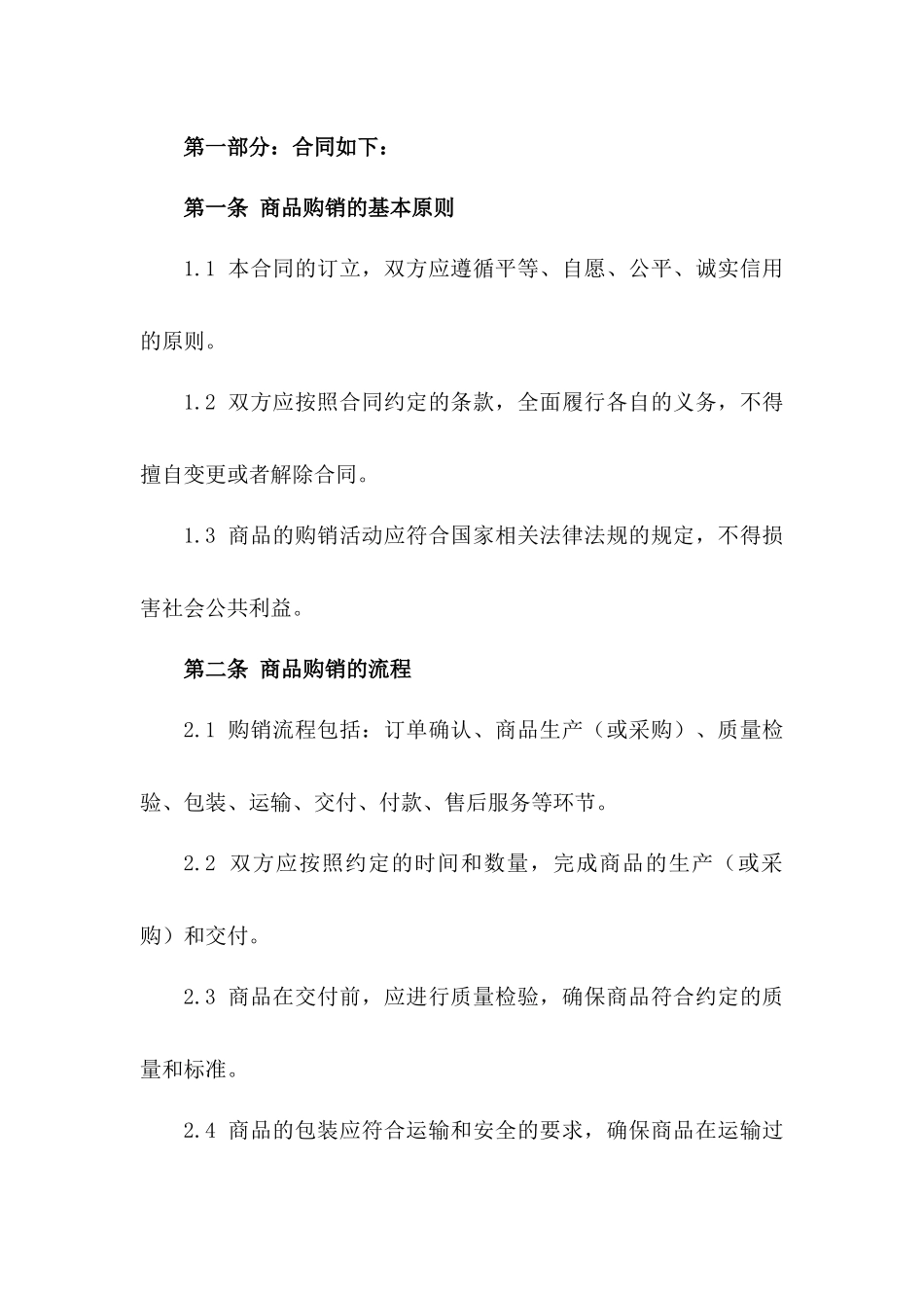 商品购销操作规程：2024版协议范文一_第3页