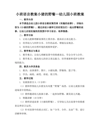 小班语言教案小猪的野餐—幼儿园小班教案