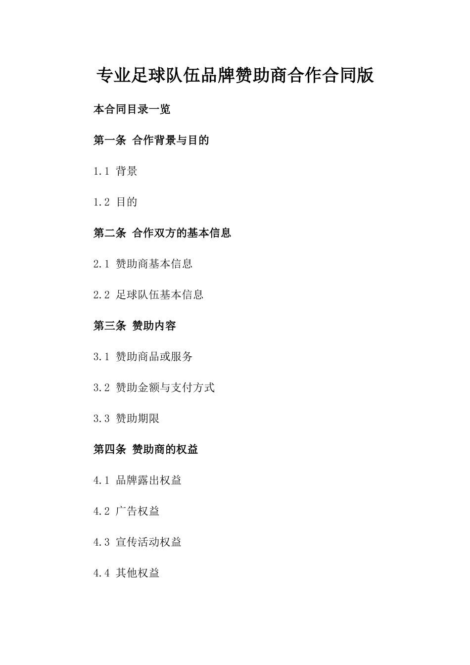 专业足球队伍品牌赞助商合作合同版_第2页