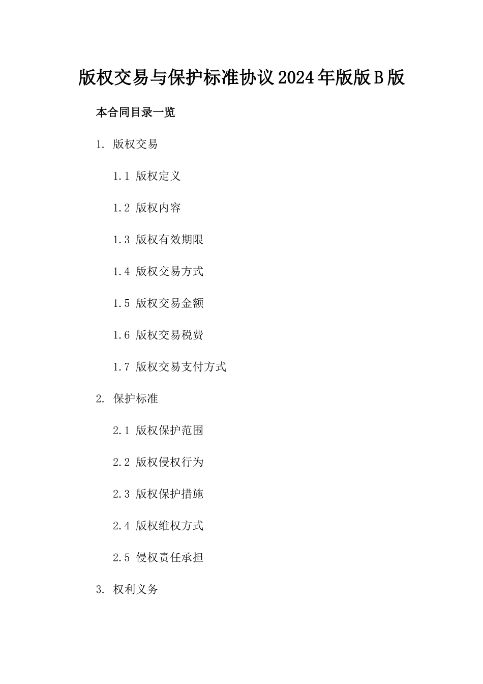 版权交易与保护标准协议2024年版版B版_第2页
