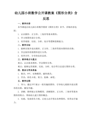 幼儿园小班数学公开课教案《图形分类》含反思