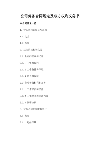 公司劳务合同规定及双方权利义务书
