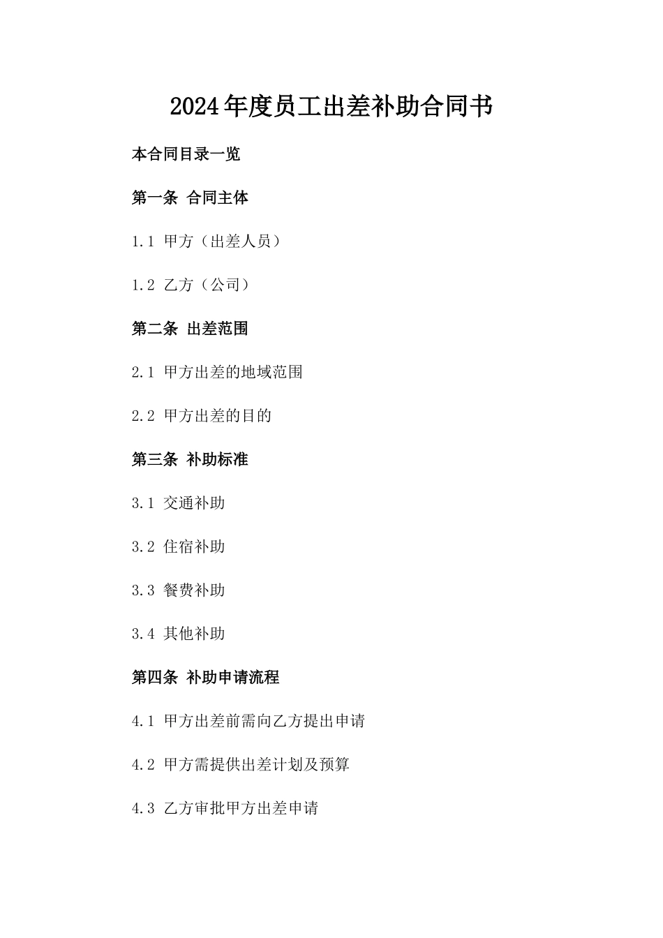 2024年度员工出差补助合同书_第2页