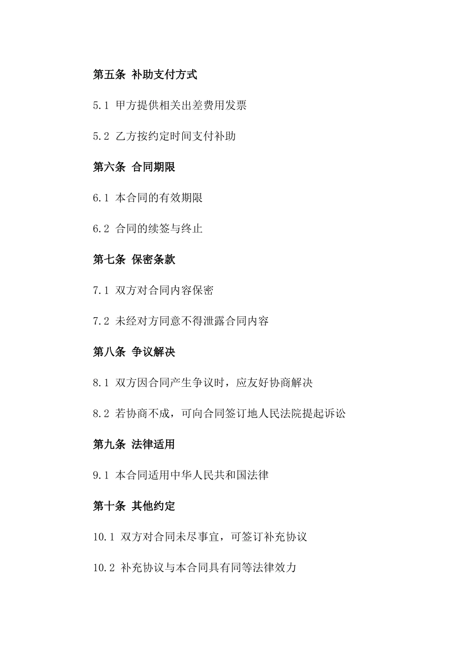 2024年度员工出差补助合同书_第3页