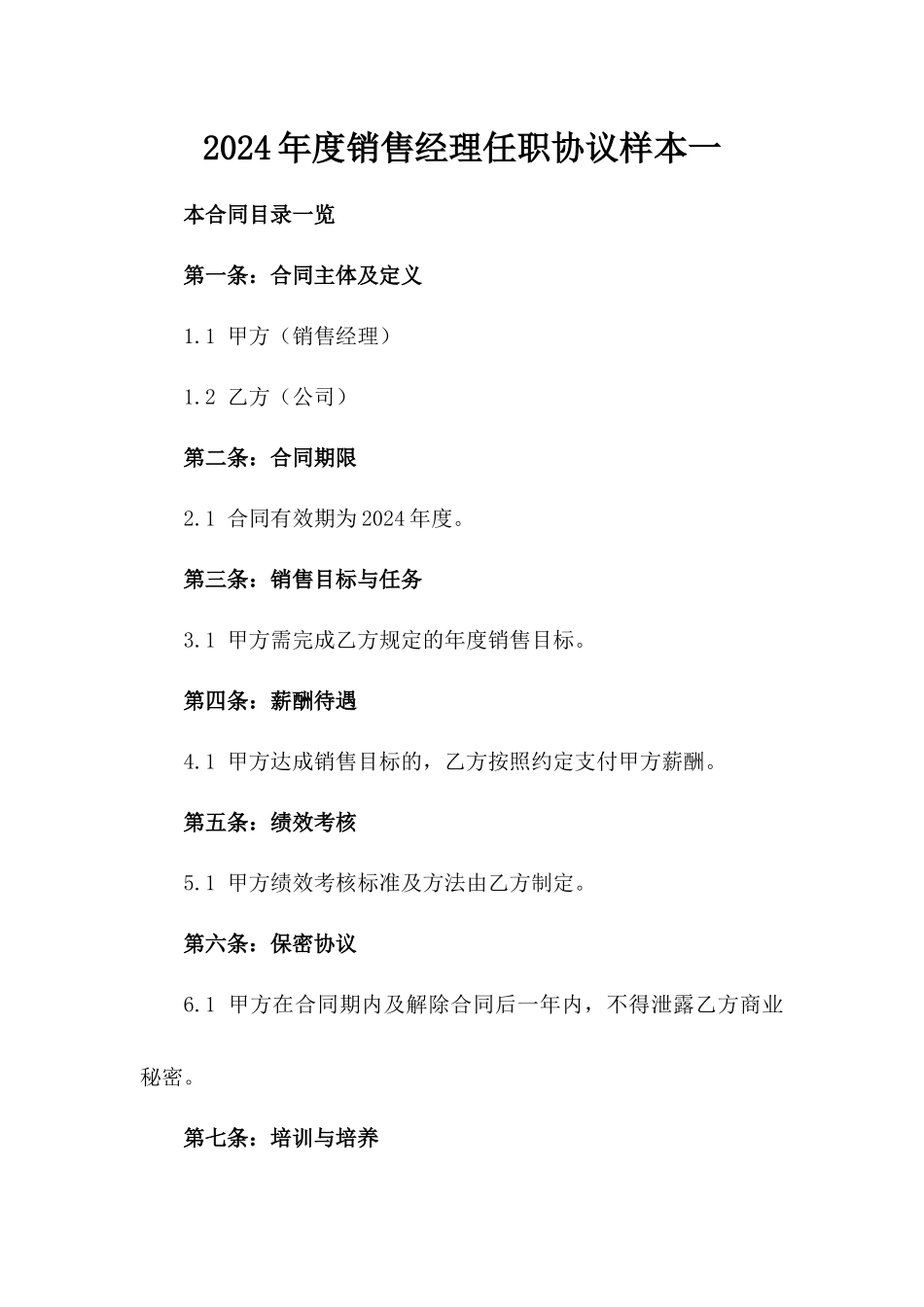 2024年度销售经理任职协议样本一_第2页
