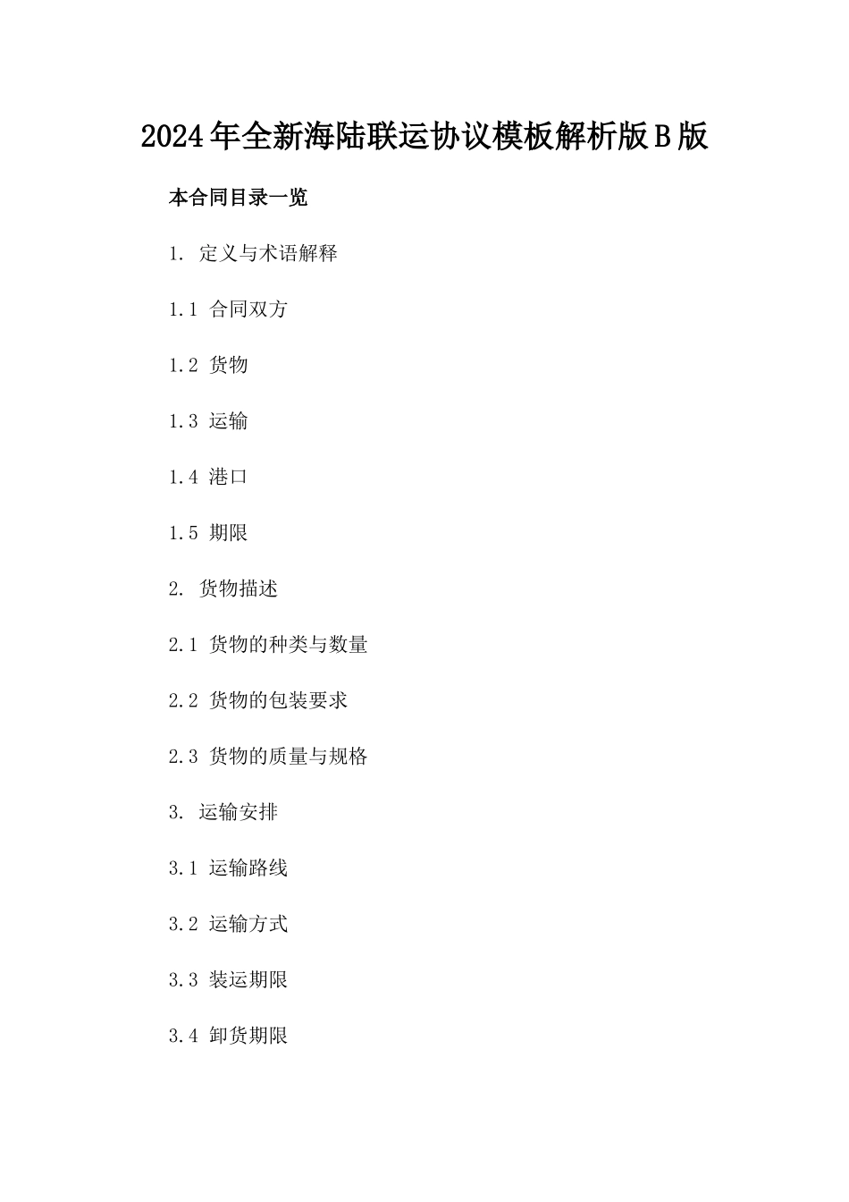 2024年全新海陆联运协议模板解析版B版_第2页