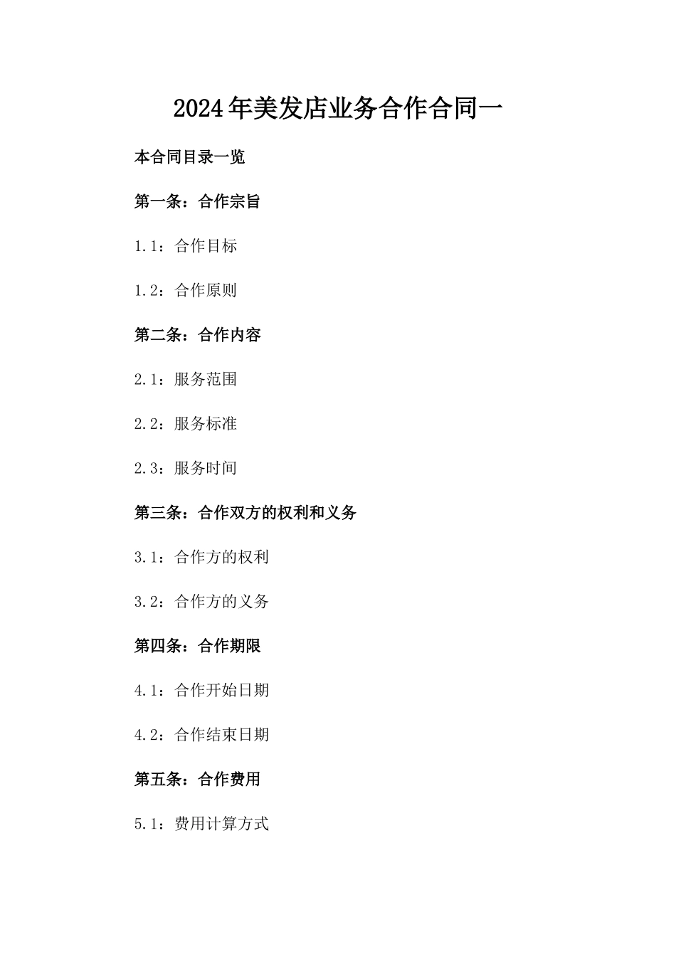 2024年美发店业务合作合同一_第2页