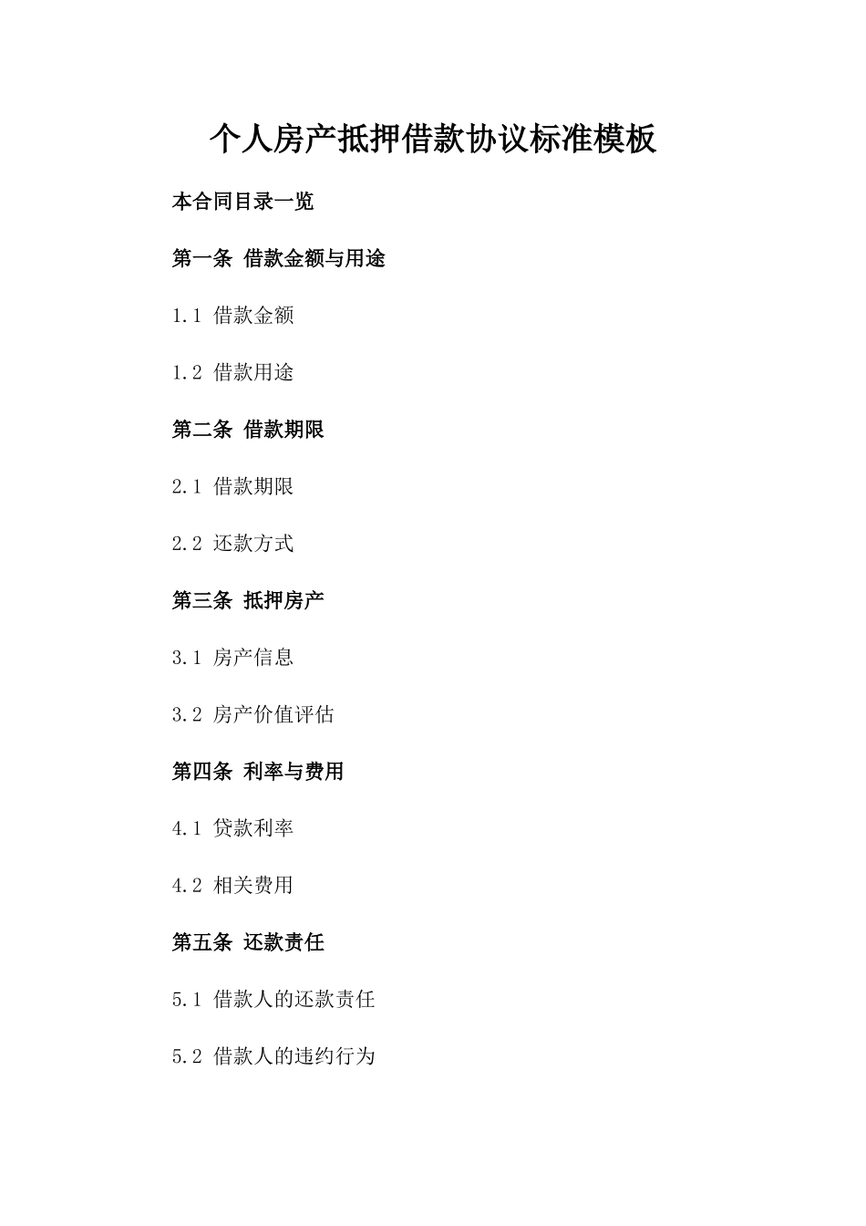 个人房产抵押借款协议标准模板_第1页