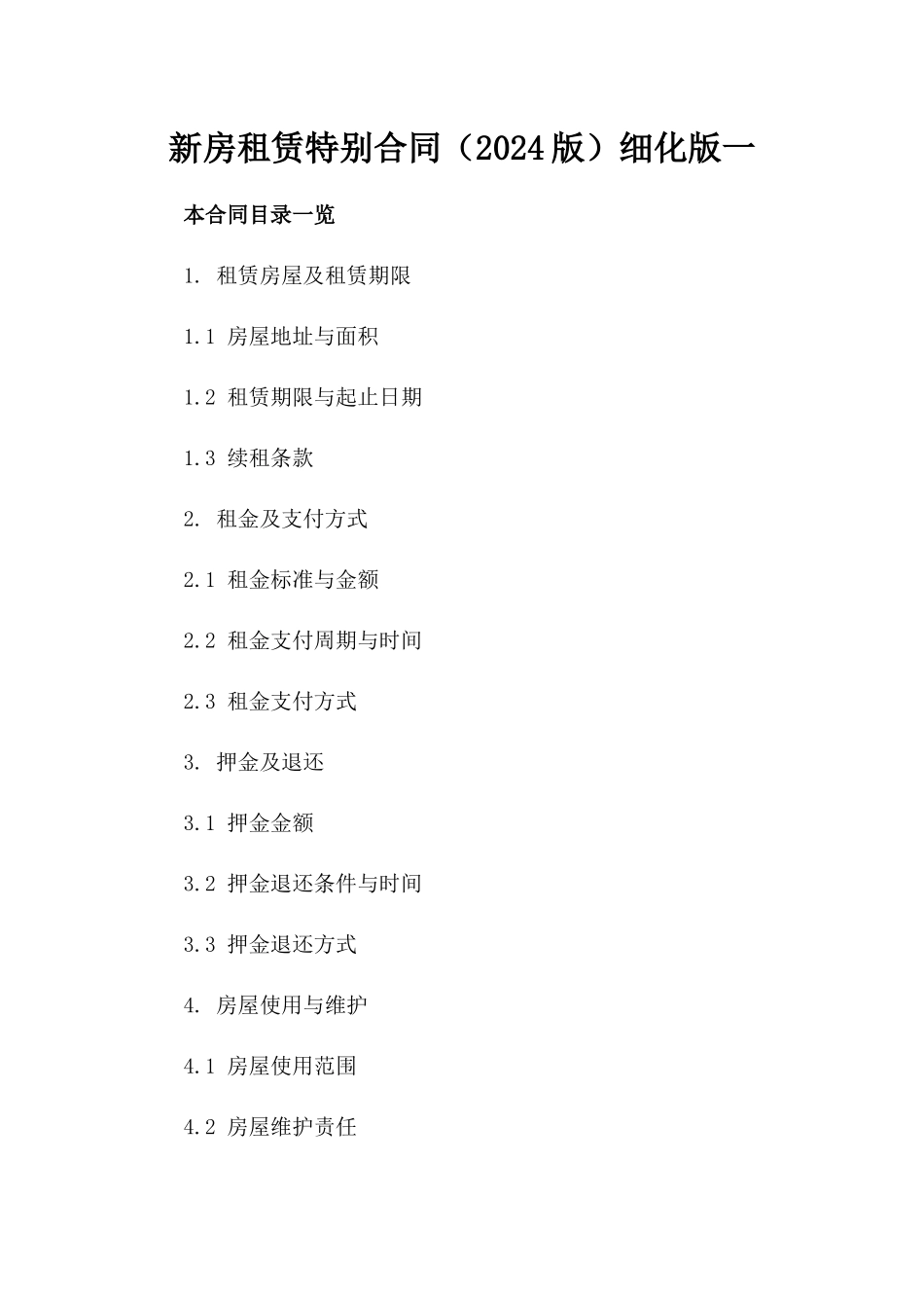 新房租赁特别合同（2024版）细化版一_第2页