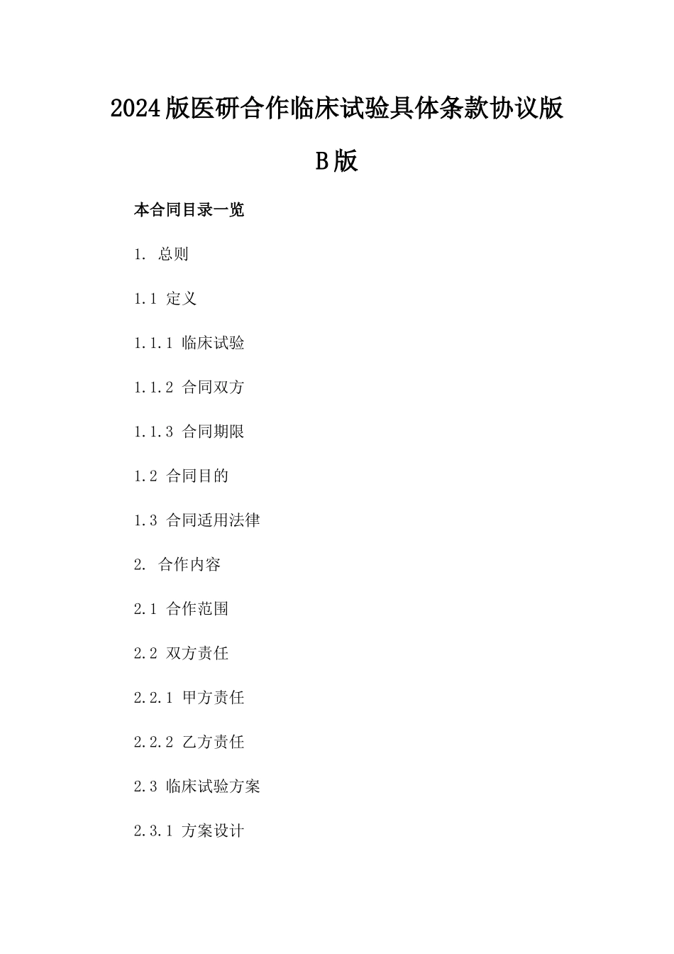 2024版医研合作临床试验具体条款协议版B版_第2页