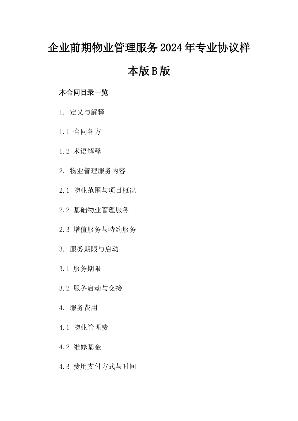 企业前期物业管理服务2024年专业协议样本版B版_第2页