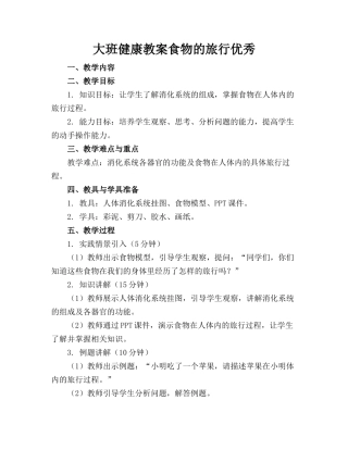大班健康教案食物的旅行优秀(1)
