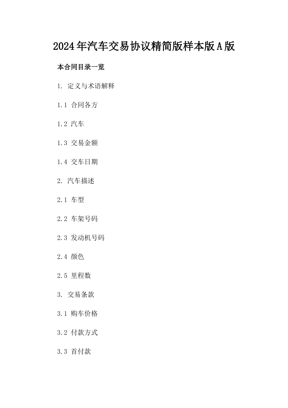 2024年汽车交易协议精简版样本版A版_第2页